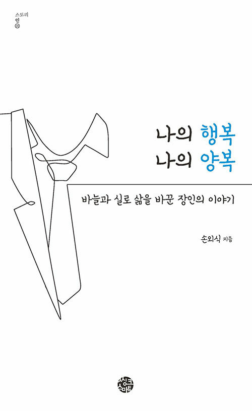 [중고] 나의 행복 나의 양복