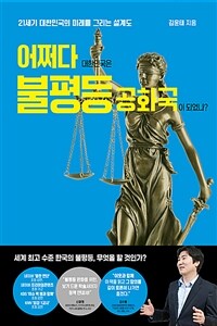 어쩌다 대한민국은 불평등 공화국이 되었나? - 21세기 대한민국의 미래를 그리는 설계도