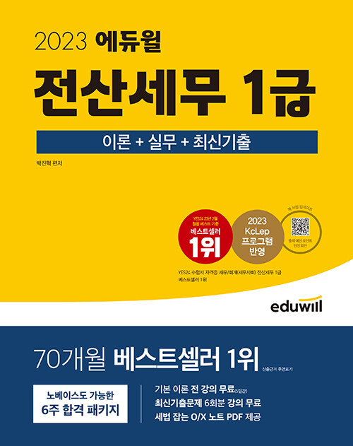 2023 에듀윌 전산세무 1급 이론+실무+최신기출