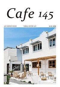 Cafe 145 :공간 큐레이터가 엄선한 특별하고 감각적인 공간 