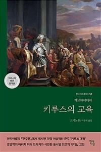 키루스의 교육 =Cyropaedia 