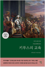 키루스의 교육