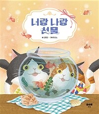 너랑 나랑 선물 표지이미지