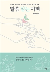 말씀 심는 아빠