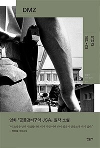 DMZ :박상연 소설 