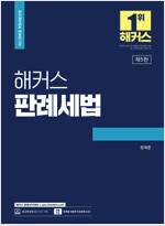 해커스 판례세법