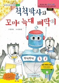 척척박사와 꼬마 늑대 삐딱이 - ㄱ받침편, 개정판