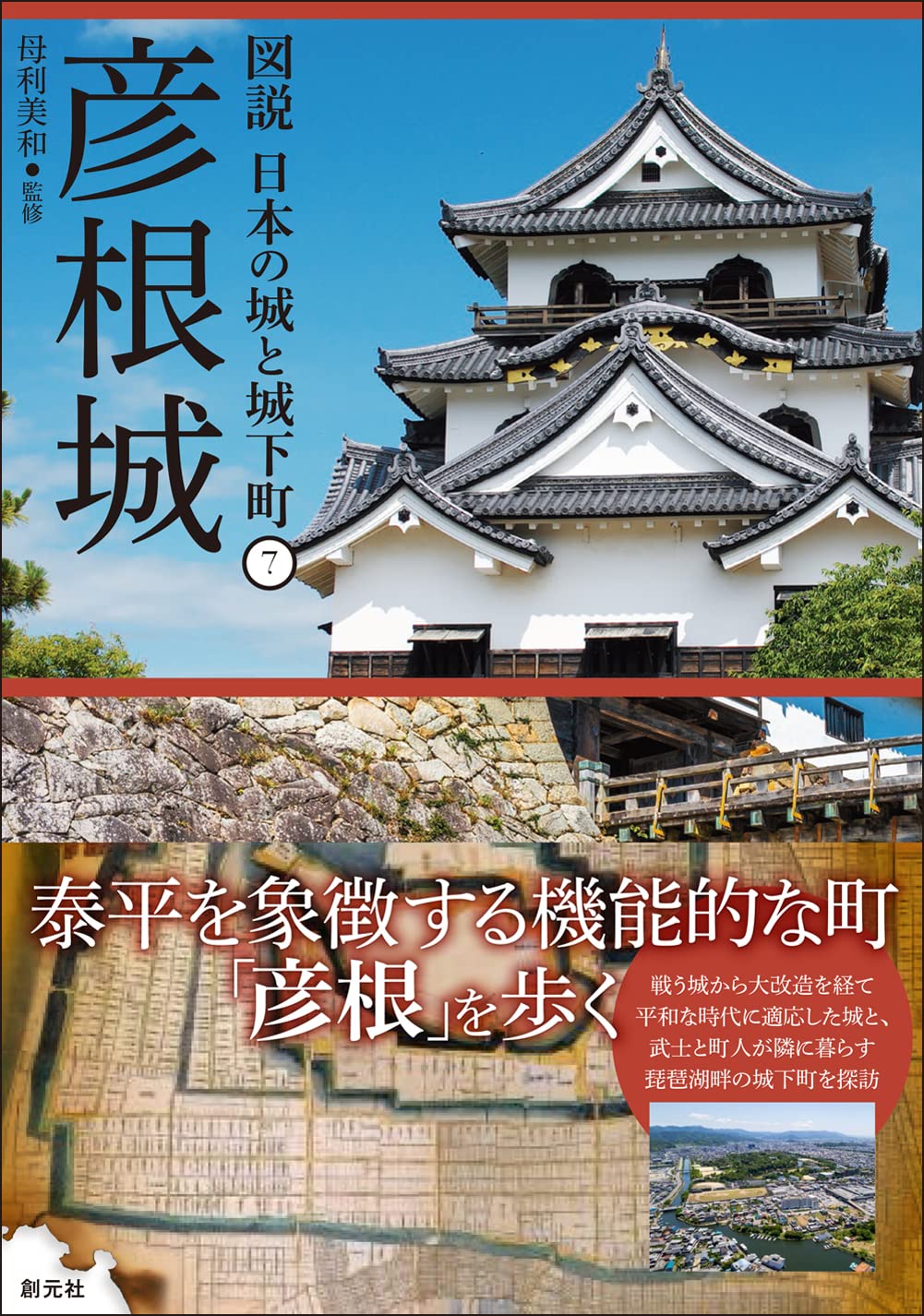 彦根城 (圖說 日本の城と城下町)