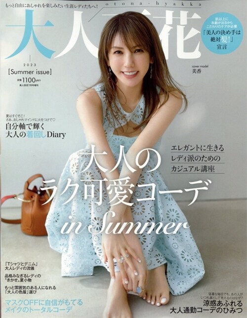 大人百花 summer issue 2023年 07 月號 [雜誌]: 美人百花 增刊