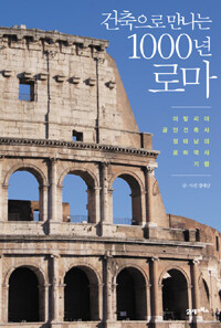 건축으로 만나는 1000년 로마 :이탈리아 공인건축사 정태남의 로마 역사 기행 