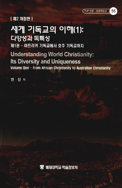 세계 기독교의 이해 1 : 다양성과 독특성