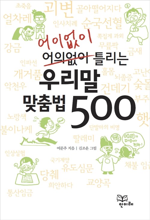 [중고] 어이없이 틀리는 우리말 맞춤법 500