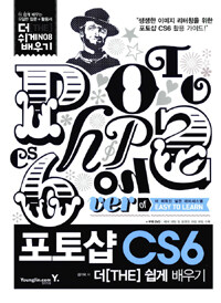 포토샵 CS6 :더[THE] 쉽게 배우기 