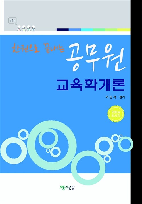 한권으로 끝내는 공무원 교육학개론