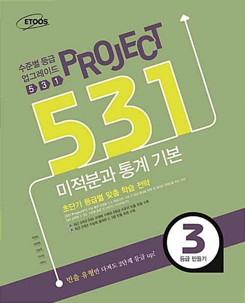 531 프로젝트 미적분과 통계 기본 : 3등급 만들기