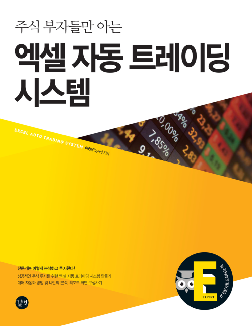 엑셀 자동 트레이딩 시스템