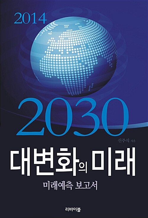 2030 대변화의 미래