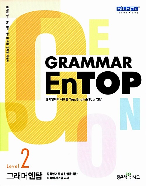 Grammar EnTOP 그래머 엔탑 Level 2