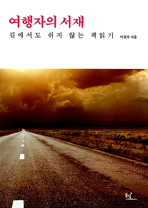 여행자의 서재