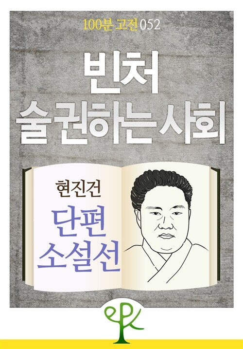 빈처ㆍ술 권하는 사회 : 현진건 단편소설선