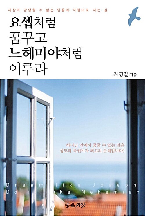 요셉처럼 꿈꾸고 느헤미야처럼 이루라