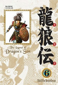 용랑전 =애장판.(The) legend of dragon's son 