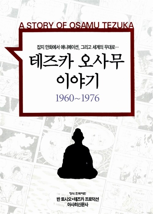 테즈카 오사무 이야기 3: 1960 ~ 1976