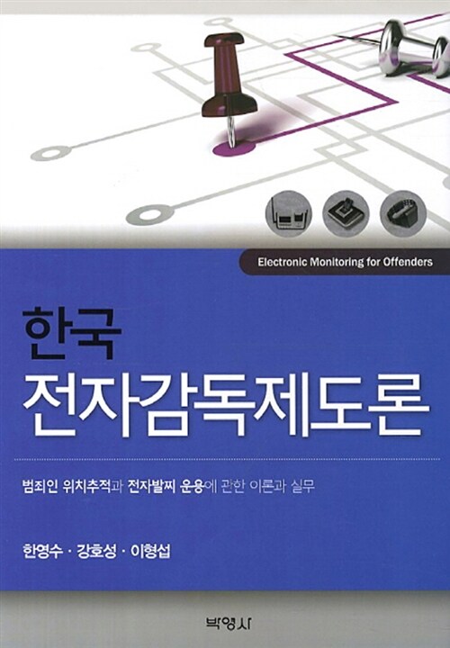 한국 전자감독제도론