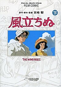 フィルムコミック 風立ちぬ(下) (アニメ-ジュコミックス) (コミック, アニメ-ジュコミックススペシャル フィルムコミック)