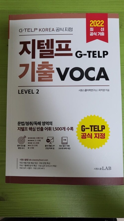 [중고] 지텔프(G-TELP) 기출VOCA