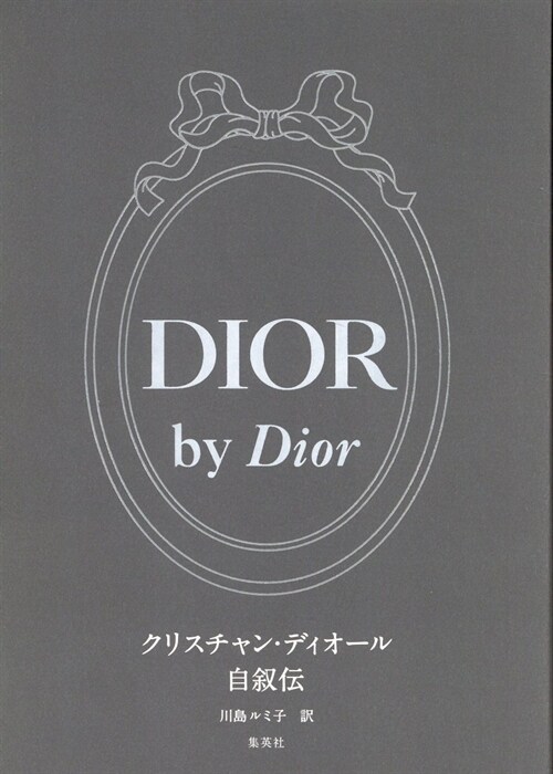DIOR by Dior クリスチャン·ディオ-ル自敍傳