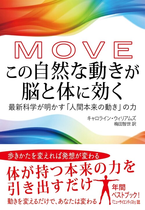 MOVE この自然な動きが腦と體に效く: 最新科學が明かす「人間本來の動き」の力