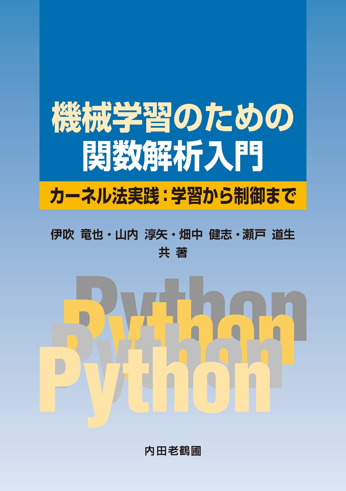 機械學習のための關數解析入門: カ-ネル法實踐:學習から制御まで