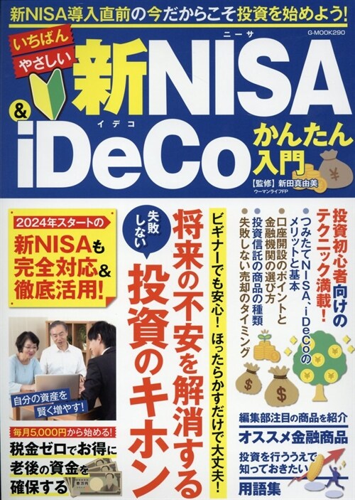 いちばんやさしい新NISA＆iDeCoかんたん入門 (G-MOOK)