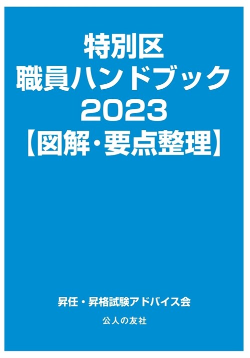 特別區職員ハンドブック【圖解·要點整理】 (2023)