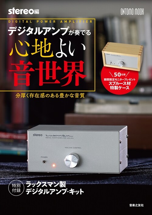 デジタルアンプが奏でる心地よい音世界: 分厚く存在感のある豊かな音質