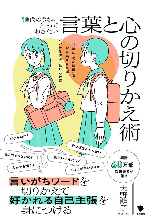 10代のうちに知っておきたい言葉と心の切りかえ術