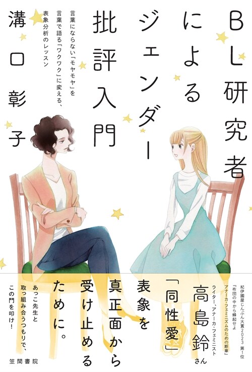 BL硏究者によるジェンダ-批評入門: 言葉にならない「モヤモヤ」を言葉で語る「ワクワク」に變える、表象分析のレッスン