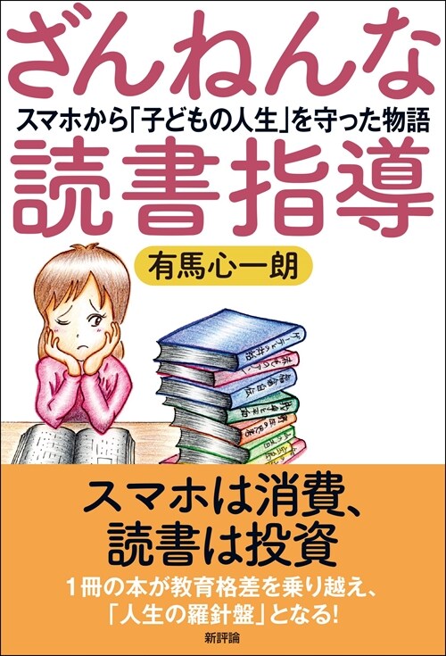 ざんねんな讀書指導: スマホから「子どもの人生」を守った物語