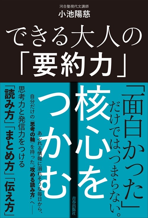 できる大人の「要約力」核心をつかむ