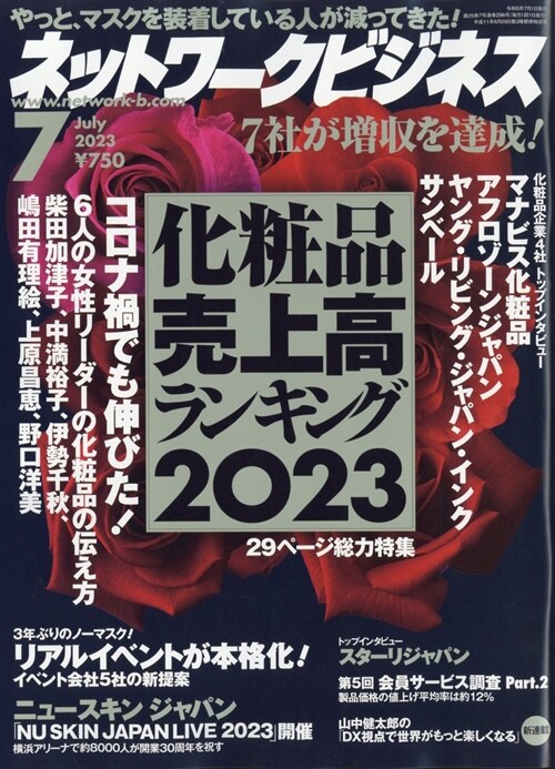 ネットワ-クビジネス 2023年 7月號