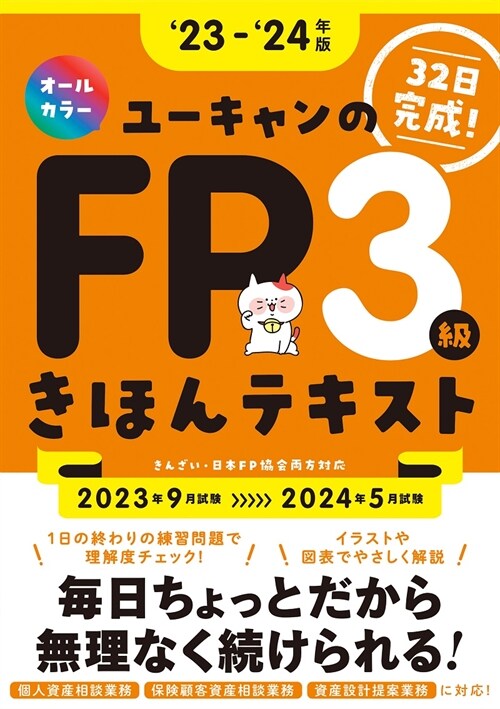 ユ-キャンのFP3級きほんテキスト (’23~)