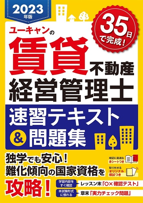 ユ-キャンの賃貸不動産經營管理士速習テキスト&問題集 (2023)