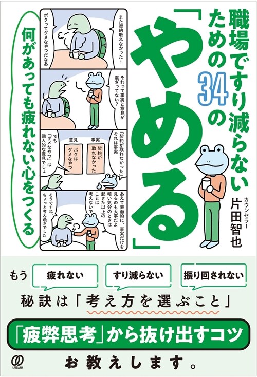 何があっても疲れない心をつくる　職場ですり減らないための34の「やめる」