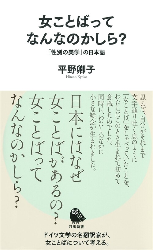 女ことばってなんなのかしら?: 「性別の美學」の日本語 (河出新書 063)