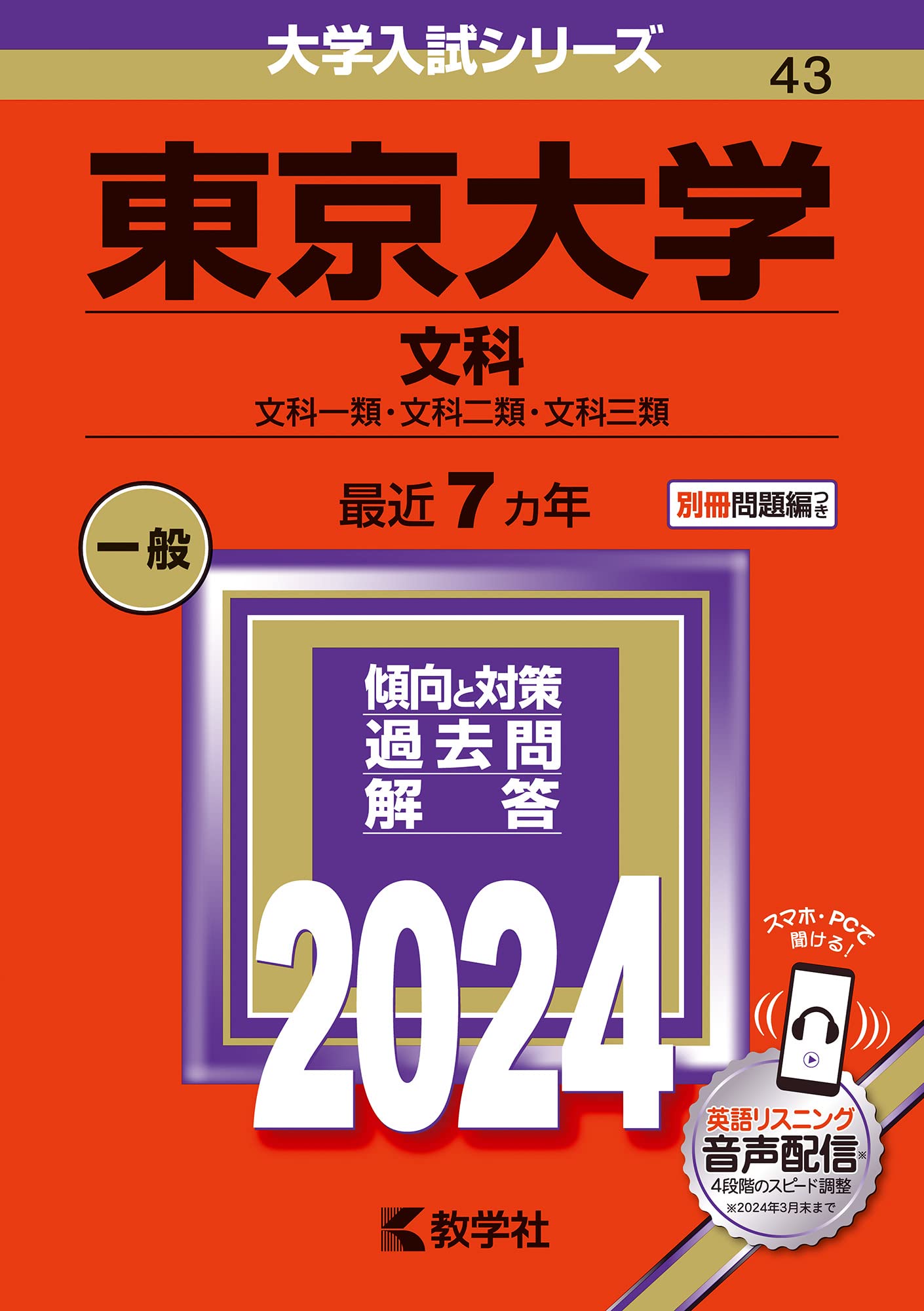 東京大學(文科) (2024)