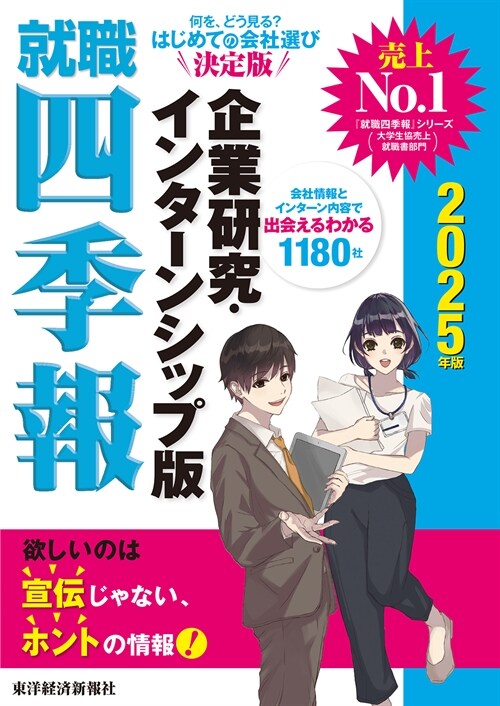 就職四季報企業硏究·インタ-ンシップ版 (2025)