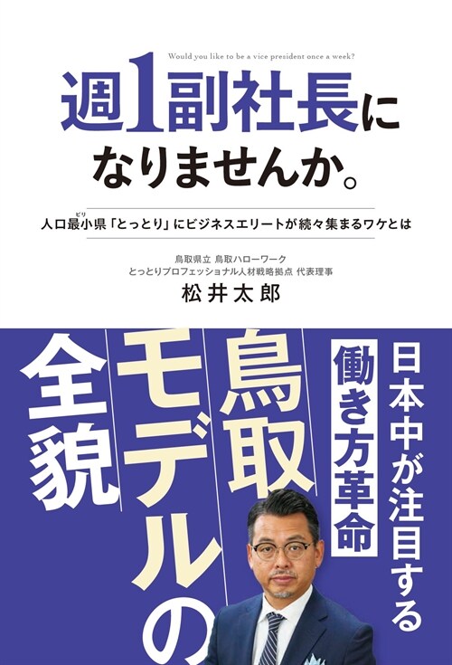 週1副社長になりませんか。人口最小（ビリ）縣「とっとり」にビジネスエリ-トが續-集まるワケとは