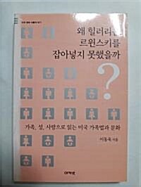 [중고] 왜 힐러리는 르윈스키를 잡아넣지 못했을까?