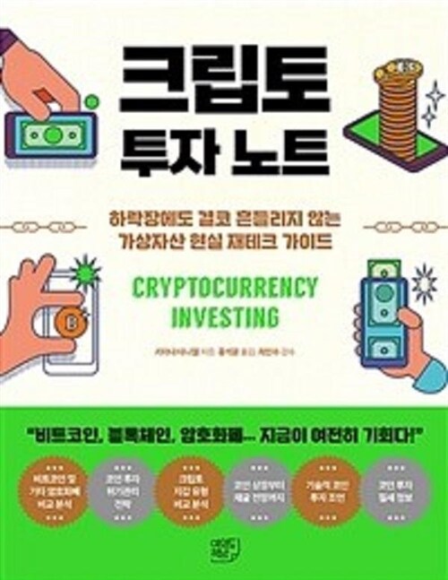 [중고] 크립토 투자 노트